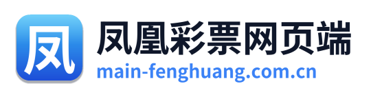 凤凰彩票网页端